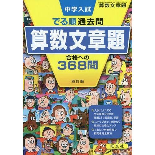 [本/雑誌]/中学入試でる順過去問算数文章題合格への368問 (DERUJUN)/旺文社