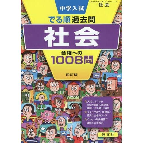 [本/雑誌]/中学入試でる順過去問社会合格への1008問 (DERUJUN)/旺文社