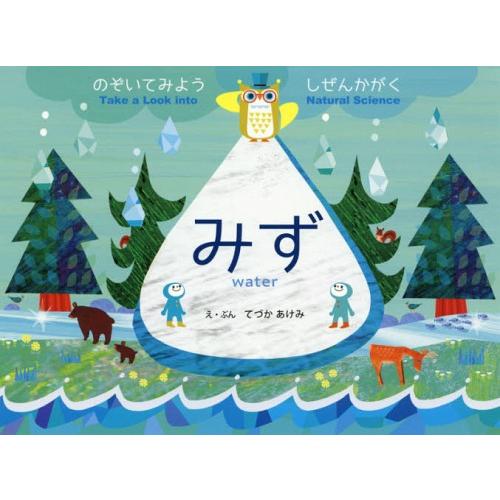 [本/雑誌]/みず のぞいてみようしぜんかがく/日本地下水学会市民コミュニケーション委員会/監修 て...
