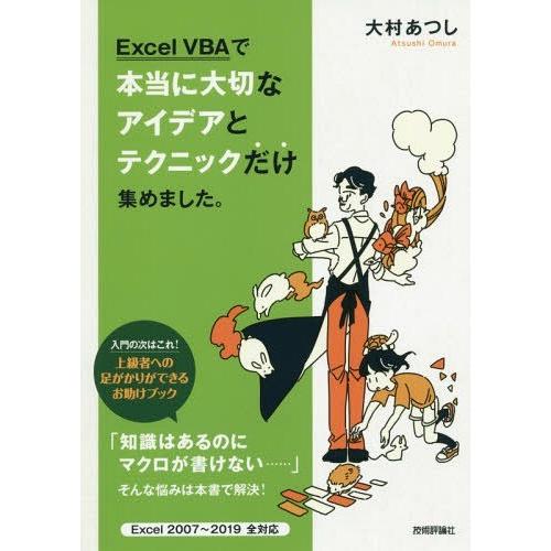【送料無料】[本/雑誌]/Excel VBAで本当に大切なアイデアとテクニックだけ集めました。/大村...