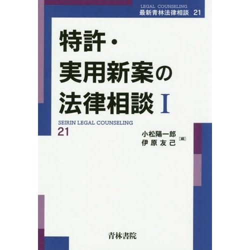 【送料無料】[本/雑誌]/特許・実用新案の法律相談 1 (最新青林法律相談)/小松陽一郎/編 伊原友...