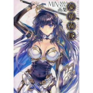 豪華絢民 MIN‐NARAKEN画集 ALICESOFT Creator Works / Min Naraken