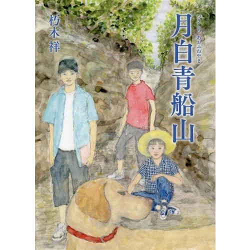 【送料無料】[本/雑誌]/月白青船山/朽木祥/作