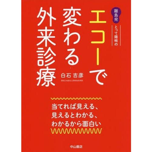 【送料無料】[本/雑誌]/離島発とって隠岐のエコーで変わる外来診療 当てれば見える、見えるとわかる、...