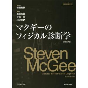 [本/雑誌]/マクギーのフィジカル診断学 / 原タイトル:EVIDENCE-BASED