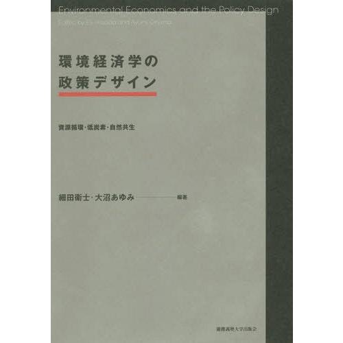 【送料無料】[本/雑誌]/環境経済学の政策デザイン 資源循環・低炭素・自然共生/細田衛士/編著 大沼...