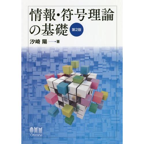 【送料無料】[本/雑誌]/情報・符号理論の基礎/汐崎陽/著