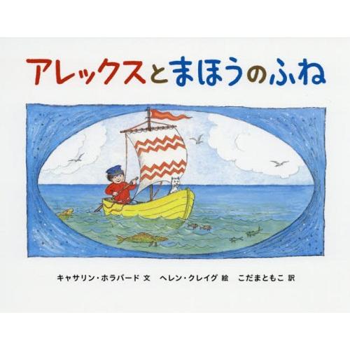 [本/雑誌]/アレックスとまほうのふね / 原タイトル:Alexander and the magi...