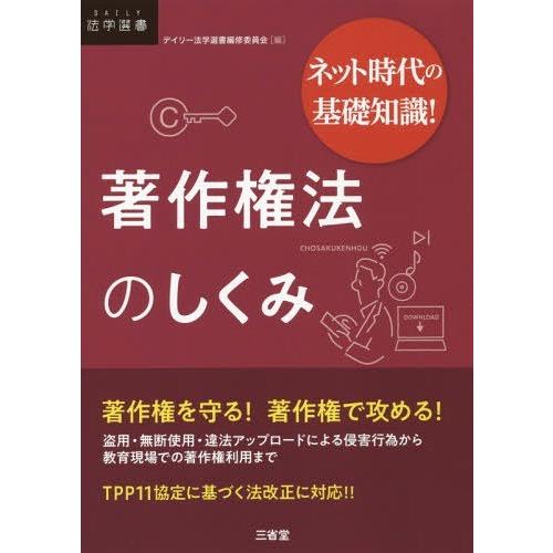 [本/雑誌]/著作権法のしくみ ネット時代の基礎知識! (DAILY法学選書)/デイリー法学選書編修...