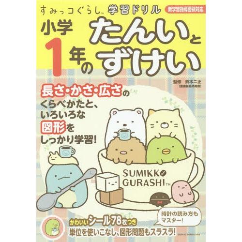 [本/雑誌]/小学1年のたんいとずけい (すみっコぐらし学習ドリル)/鈴木二正/監修(単行本・ムック...