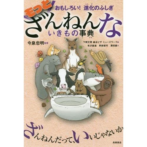 [本/雑誌]/もっと ざんねんないきもの事典 おもしろい!進化のふしぎ (おもしろい!進化のふしぎ)...