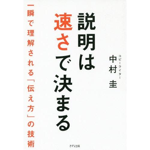 [本/雑誌]/説明は速さで決まる 一瞬で理解される「伝え方」の技術/中村圭/著