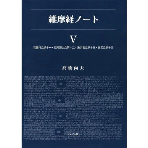 【送料無料】[本/雑誌]/維摩経ノート   5 菩薩行品第十一・見/高橋尚夫/編著