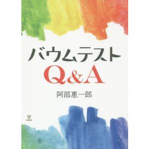 [書籍の同梱は2冊まで]/[本/雑誌]/バウムテストQ&A/阿部惠一郎/著