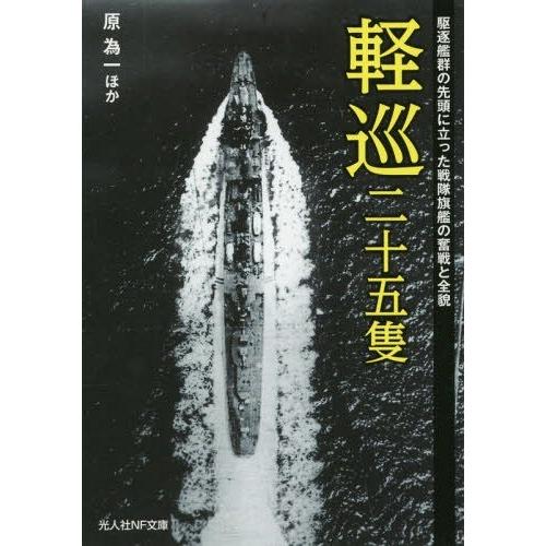 [本/雑誌]/軽巡二十五隻 駆逐艦群の先頭に立った戦隊旗艦の奮戦と全貌 (光人社NF文庫)/原為一/...