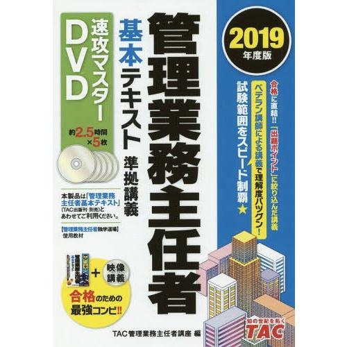 【送料無料】[本/雑誌]/DVD ’19 管理業務主任者基本テキス (速攻マスターDVD)/TAC管...