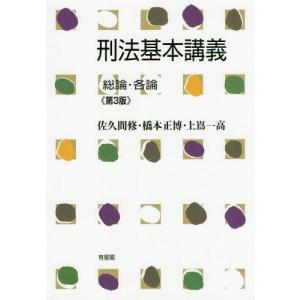 [本/雑誌]/刑法基本講義 総論・各論/佐久間修/著 橋本正博/著