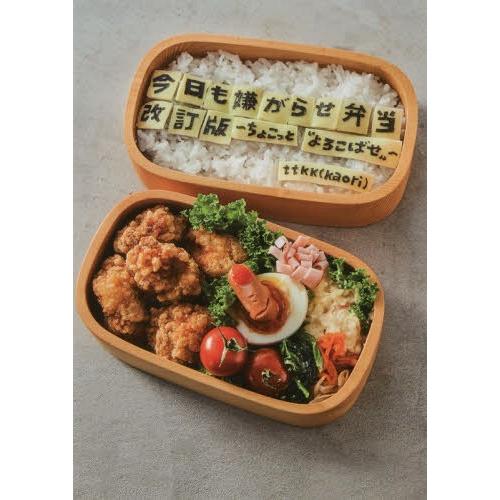 [本/雑誌]/今日も嫌がらせ弁当 ちょこっと“よろこばせ”/ttkk/著