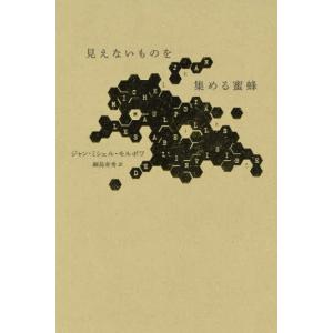 [書籍の同梱は2冊まで]/[本/雑誌]/見えないものを集める蜜蜂