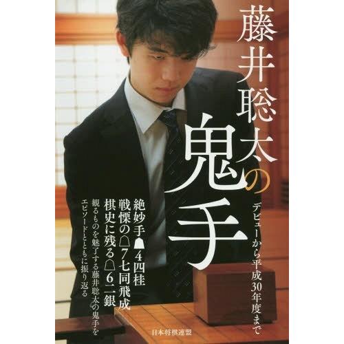 [本/雑誌]/藤井聡太の鬼手 デビューから平成30年度ま書籍編集部/編