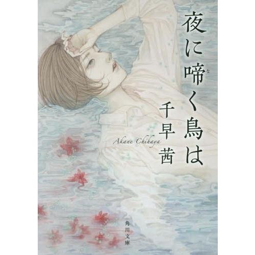 [本/雑誌]/夜に啼く鳥は (角川文庫)/千早茜/〔著〕