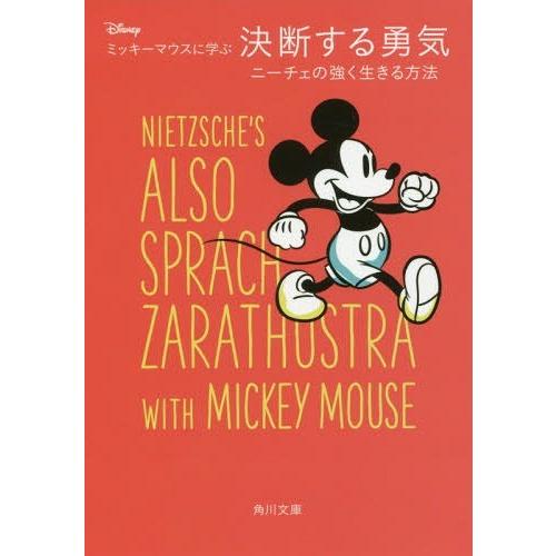 [本/雑誌]/ディズニーミッキーマウスに学ぶ決断する勇気 ニーチェの強く生きる方法 (角川文庫)/ニ...