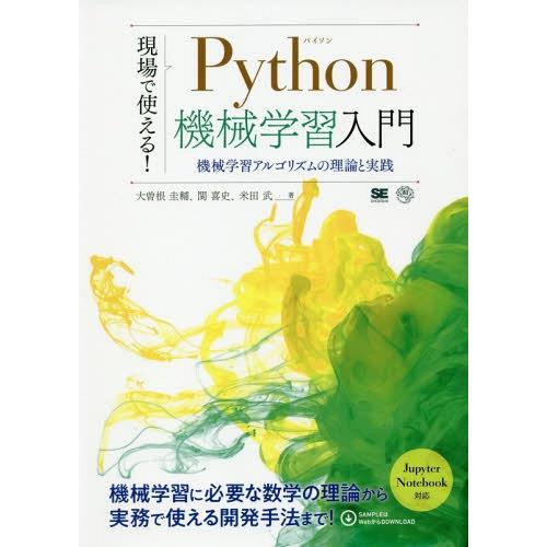 【送料無料】[本/雑誌]/現場で使える!Python機械学習入門 機械学習アルゴリズムの理論と実践/...