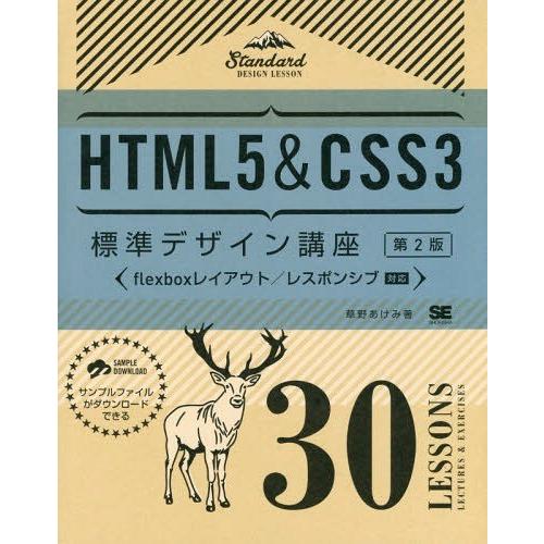 【送料無料】[本/雑誌]/HTML5&amp;CSS3標準デザイン講座 30Lessons LECTURES...