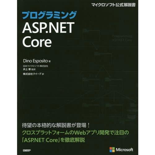 【送料無料】[本/雑誌]/プログラミングASP.NET Core / 原タイトル:PROGRAMMI...