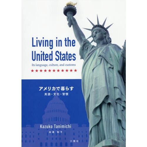 [本/雑誌]/アメリカで暮らす CD付 英語・文化・習/谷道和子/著