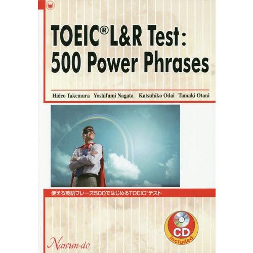 【送料無料】[本/雑誌]/使える英語フレーズ500ではじめるTOE/竹村日出夫/著 永田喜文/著 小...