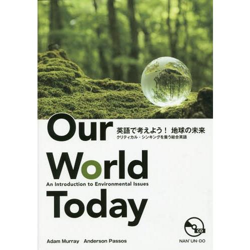 【送料無料】[本/雑誌]/英語で考えよう!地球の未来 CD付/マレー・アダム/著 パッソス・アンデル...