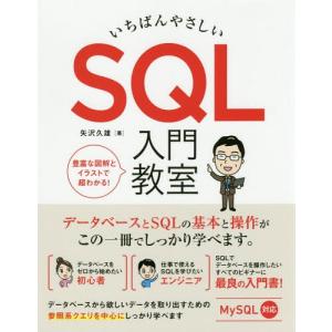 [本/雑誌]/いちばんやさしいSQL入門教室 データベースとSQLの基本と操作がしっかり学べます。/矢沢久雄/著