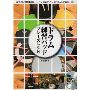 【送料無料】[本/雑誌]/ドラム練習パッド フレーズレシピ 490の打音集中トレーニングをドラミングに活かし｜neowing