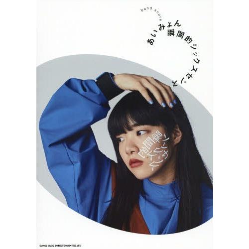 [本/雑誌]/楽譜 あいみょん 瞬間的シックスセンス (バンド・スコア)/シンコーミュージック