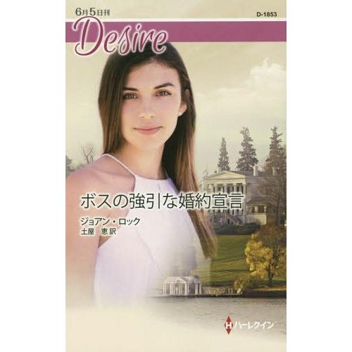 [本/雑誌]/ボスの強引な婚約宣言 / 原タイトル:HIS SECRETARY’S SURPRISE...