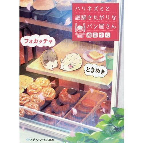 [本/雑誌]/ときめきフォカッチャ ハリネズミと謎解き (メディアワークス文庫は   4- 5)/鳩...