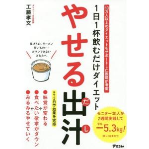 [本/雑誌]/やせる出汁 1日1杯飲むだけダイエット/工藤孝文/著