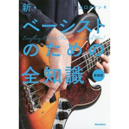 【送料無料】[本/雑誌]/新・ベーシストのための全知識 新装版 (全知識シリーズ)/山口タケシ/著