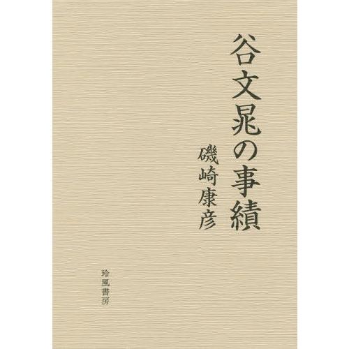 【送料無料】[本/雑誌]/谷文晁の事績/磯崎康彦/著