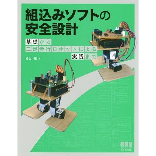 【送料無料】[本/雑誌]/組込みソフトの安全設計 基礎から二足歩行ロボットによる実践ま杉山肇/著