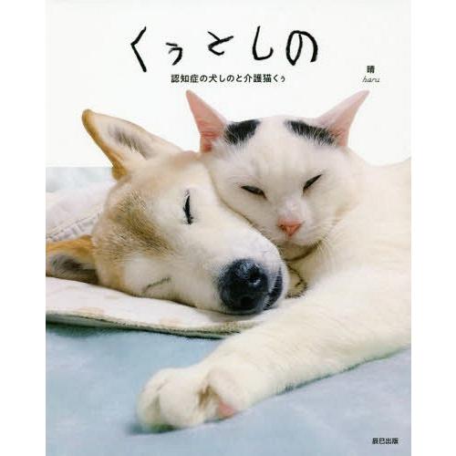 [本/雑誌]/くぅとしの 認知症の犬しのと介護猫くぅ/晴/著