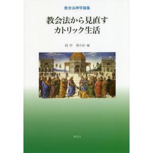 [本/雑誌]/教会法から見直すカトリック生活 教会法神学論集/田中昇/訳・編