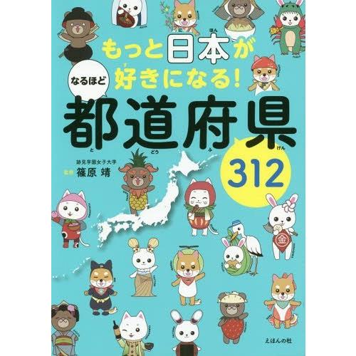 [本/雑誌]/もっと日本が好きになる!なるほど都道府県31篠原靖/監修