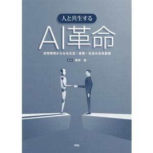 【送料無料】[本/雑誌]/人と共生するAI革命 活用事例からみる生活・産業・社会の未来展望/栗原聡/監修