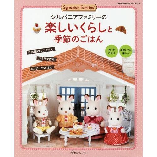 [本/雑誌]/シルバニアファミリーの楽しいくらしと季節 (Heart Warming Life S)...