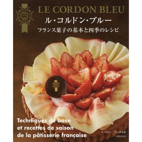 【送料無料】[本/雑誌]/ル・コルドン・ブルー フランス菓子の基本と四季のレシピ/ル・コルドン・ブル...