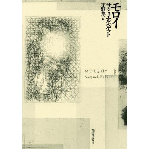 [本/雑誌]/モロイ / 原タイトル:MOLLOY/サミュエル・ベケット/著 宇野邦一/訳