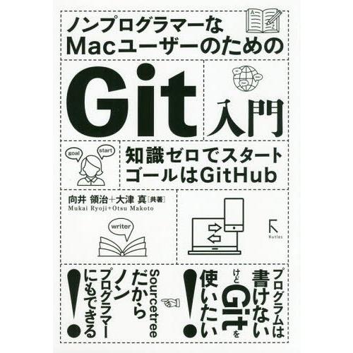 【送料無料】[本/雑誌]/ノンプログラマーなMacユーザーのためのGit入門 知識ゼロでスタート ゴ...