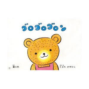 [本/雑誌]/紙芝居 ゴロゴロゴロン / 年少向け おひさまこんにちは/とよたかずひこ/脚本・絵(児...